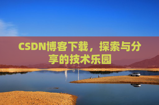 CSDN博客下载，探索与分享的技术乐园